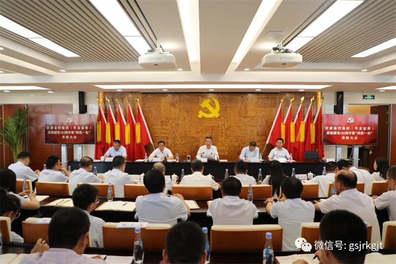 甘肅金控集團(tuán)（華龍證券）黨委召開慶祝建黨102周年暨“兩優(yōu)一先”表彰大會(huì)