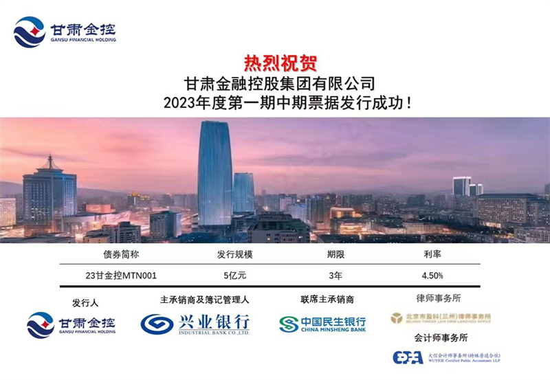 甘肅金控集團成功公開發(fā)行2023年度第一期中期票據(jù)