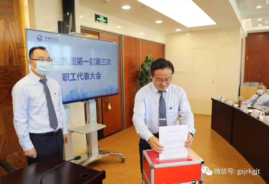 甘肅金控集團(tuán)召開(kāi)第一屆第三次職工代表大會(huì)選舉職工董事和職工監(jiān)事