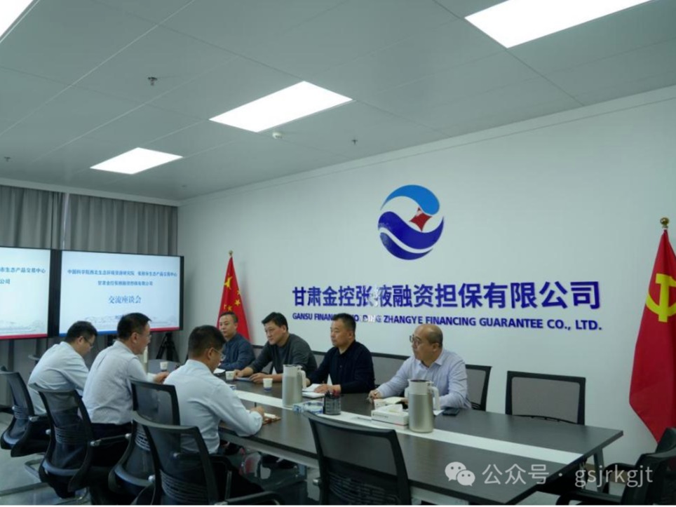 企業(yè)動態(tài) | 金控張掖擔(dān)保與中科院西北生態(tài)環(huán)境資源研究院、張掖市生態(tài)產(chǎn)品交易中心進行座談交流